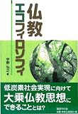仏教エコフィロソフィ