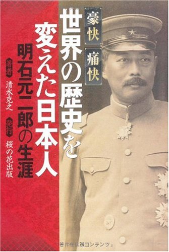 豪快痛快 世界の歴史を変えた日本人―明石元二郎の生涯