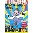 日商簿記１級第１２６回を完全予想！ラストスパート模試<br>ネットスクール株式会社出版本部<br>2100円<br>ISBN:9784781041094