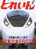 とれいん 2011年 08月号 [雑誌]