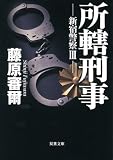 新宿警察III 所轄刑事 (双葉文庫)の画像