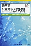 埼玉県公立高校入試問題 平成20年度受験用 (2008)