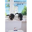 ホテルジューシー<br>坂木 司著 <br>角川書店<br>620円<br>ISBN:9784043943845