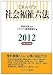 ミネルヴァ 社会福祉六法〈2012(平成24年版)〉
