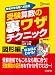 受験算数の裏ワザテクニック 図形編 新装版 (有名中学合格への近道)