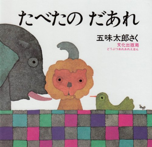 たべたのだあれ (どうぶつあれあれえほん) たべたのだあれ (どうぶつあれあれえほん)
