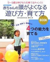 赤ちゃんの頭がよくなる遊び方・育てかたBOOK―0~5歳は伸びる力を育てるチャンス! (主婦と生活生活シリーズ)