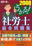 うかる!社労士総合問題集〈2008年度版〉/