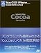 Mac OS X/iPhoneのためのCocoaプログラミング入門