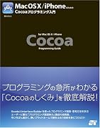 Mac OS X/iPhoneのためのCocoaプログラミング入門