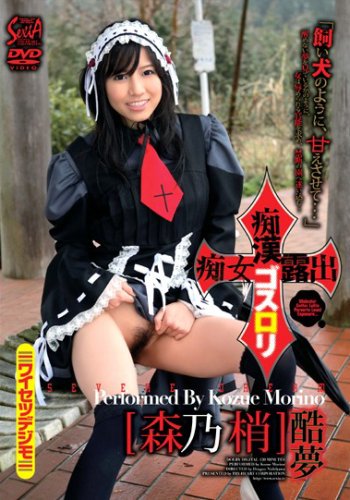 痴漢ゴスロリ痴女露出 酷夢 森乃梢 [DVD]