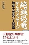 書評 絶滅恐竜からのメッセージ―地球大異変と人間圏 (Wac bunko) by ソネアキラ