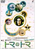 トマ@トマ [DVD]