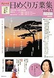 NHK　日めくり万葉集　vol．12