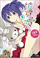 未来/珈琲彼女の恋。 2