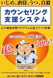 いじめ、虐待、うつ、自殺 「カウンセリング支援システム」