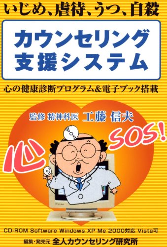 いじめ、虐待、うつ、自殺 「カウンセリング支援システム」