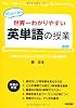 世界一わかりやすい 英単語の授業