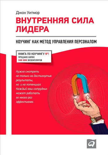 Внутренняя сила лидера: Коучинг как метод управления персоналом (Russian Edition)