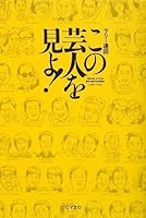 この芸人を見よ!