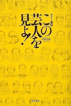 この芸人を見よ!