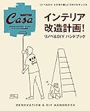 Casa BRUTUS特別編集 インテリア改造計画! リノベ&DIYハンドブック (マガジンハウスMOOK)