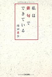 私は俳句でできている
