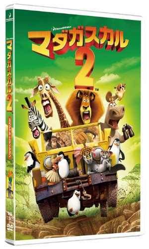 DVD「マダガスカル2」発売