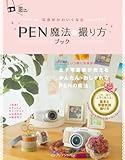 写真がかわいくなる PEN 魔法の撮り方ブック