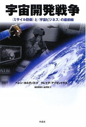Cover image : 宇宙開発戦争――〈ミサイル防衛〉と〈宇宙ビジネス〉の最前線