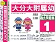 大分大学附属幼稚園 過去問題集1