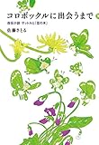 書評 コロボックルに出会うまで 自伝小説 サットルと『豆の木』 by おおきに！