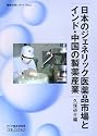 日本のジェネリック医薬品市場とインド・中国の製薬産業 (情勢分析レポート)