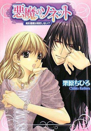 Cover image : 悪魔のソネット    美形悪魔は契約しない!? (角川ビーンズ文庫)