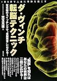 ダ・ヴィンチ転脳テクニック―左右脳のスイッチングで“全脳思考”になれる!