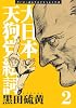 新装版　大日本天狗党絵詞（2） (アフタヌーンKC)