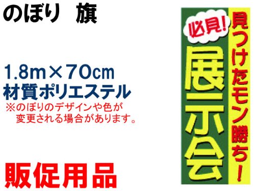 のぼり・旗　「見つけたもん勝ち展示会」　＜販促用品815
