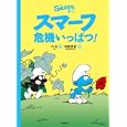 スマーフ危機いっぱつ！<br>ペヨ作　 村松 定史訳　 <br>1365円<br>ISBN:9784338267014　