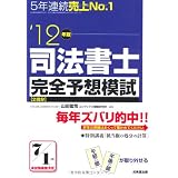司法書士完全予想模試〈’12年版〉