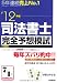 司法書士完全予想模試〈’12年版〉
