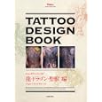 タトゥーデザインブック 龍・ドラゴン・聖獣編<br>1890円<br>ISBN:9784799500637　