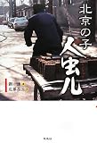 北京の子 人虫儿(レンチュル)