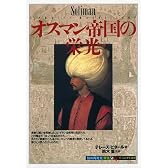 オスマン帝国の栄光 (「知の再発見」双書)