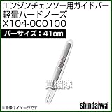 新ダイワ エンジンチェンソー用ガイドバー 軽量ハードノーズ 410サイズ X104-000100