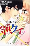カレから顎クイ (講談社コミックス別冊フレンド)