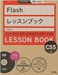 Flashレッスンブック―Flash CS5対応