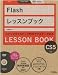 Flashレッスンブック―Flash CS5対応