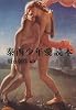 泰西少年愛読本