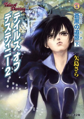 Cover image : テイルズ・オブ・デスティニー2―蒼黒の追憶〈下〉 (ファミ通文庫)
