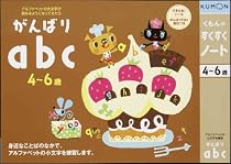 くもんのすくすくノート がんばりabc
